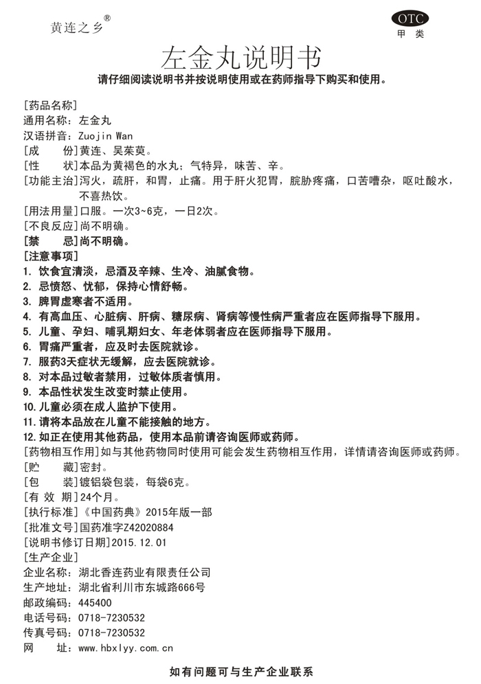 左金丸 6gx9袋说明书.jpg